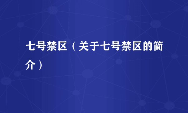 七号禁区（关于七号禁区的简介）