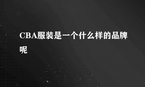 CBA服装是一个什么样的品牌呢