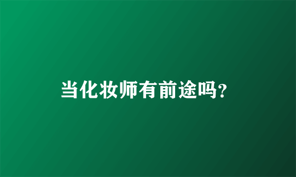 当化妆师有前途吗？