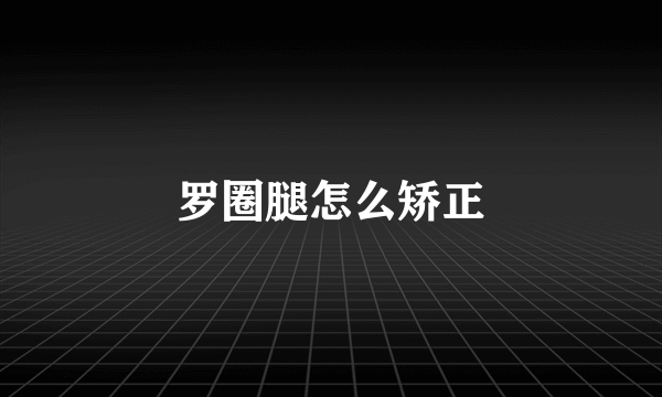 罗圈腿怎么矫正