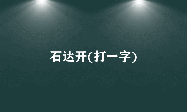 石达开(打一字)