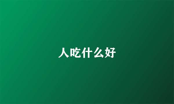 人吃什么好