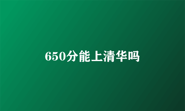 650分能上清华吗