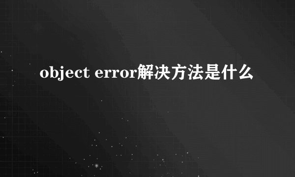 object error解决方法是什么