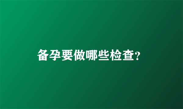 备孕要做哪些检查？