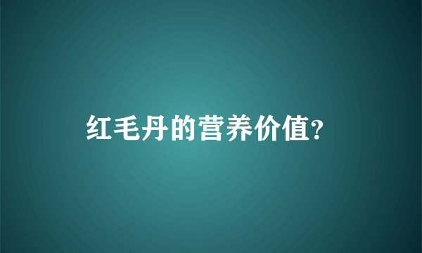 红毛丹的营养价值？