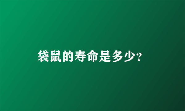 袋鼠的寿命是多少？