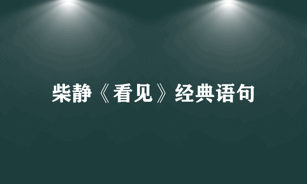 柴静《看见》经典语句