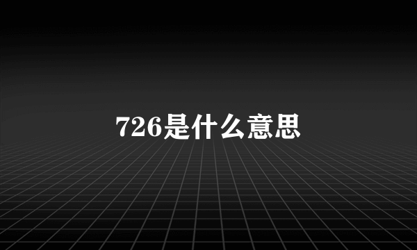 726是什么意思