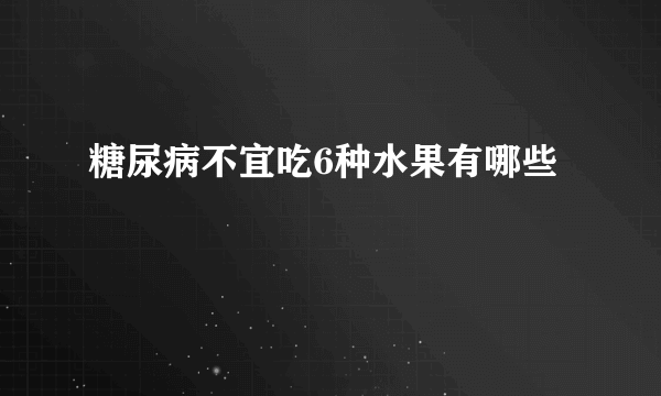 糖尿病不宜吃6种水果有哪些