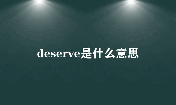 deserve是什么意思