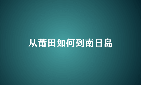 从莆田如何到南日岛