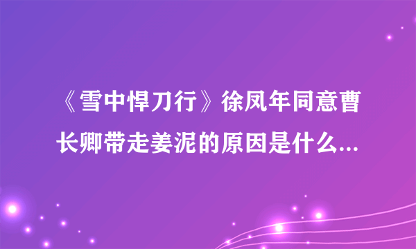 《雪中悍刀行》徐凤年同意曹长卿带走姜泥的原因是什么 徐凤年是怎么想的