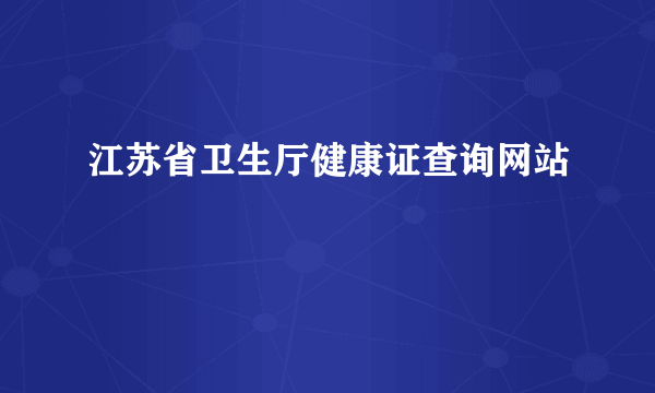 江苏省卫生厅健康证查询网站