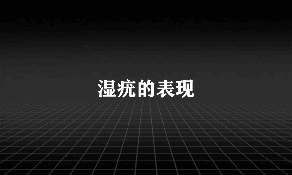 湿疣的表现