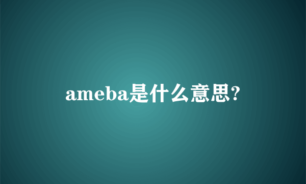 ameba是什么意思?