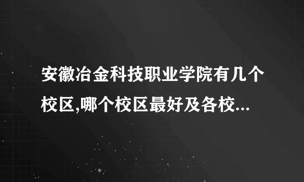 安徽冶金科技职业学院有几个校区,哪个校区最好及各校区介绍 