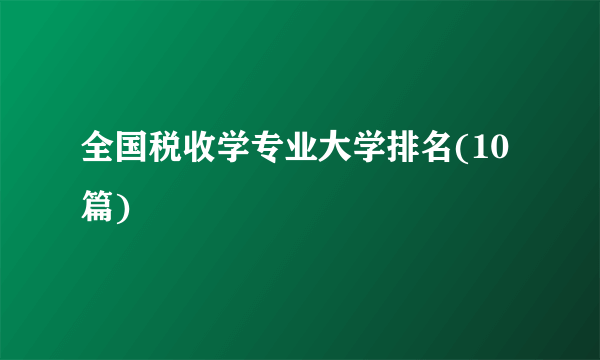 全国税收学专业大学排名(10篇)