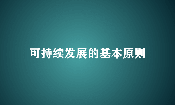 可持续发展的基本原则