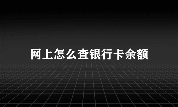 网上怎么查银行卡余额