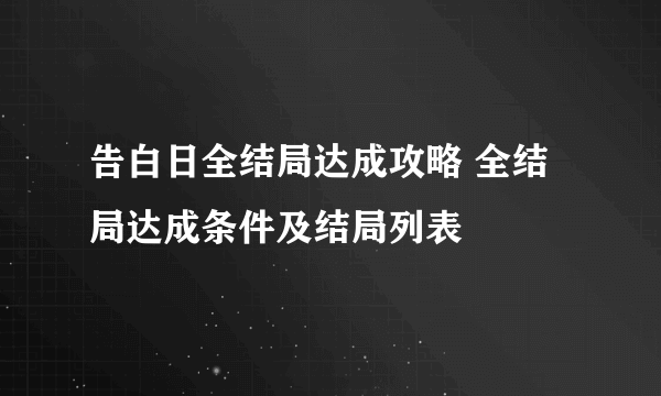 告白日全结局达成攻略 全结局达成条件及结局列表