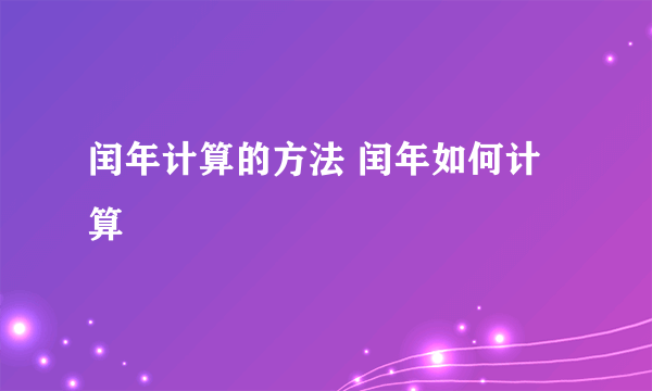 闰年计算的方法 闰年如何计算