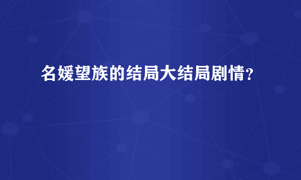 名媛望族的结局大结局剧情？