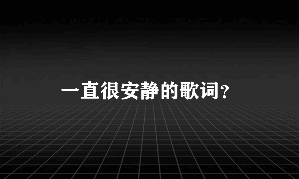 一直很安静的歌词？