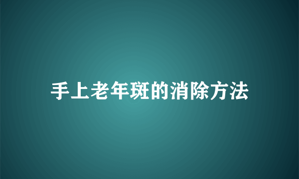 手上老年斑的消除方法