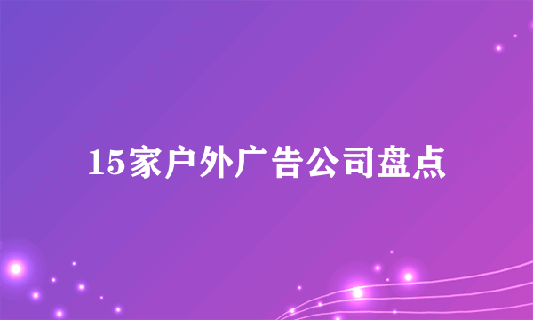 15家户外广告公司盘点