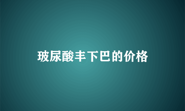 玻尿酸丰下巴的价格