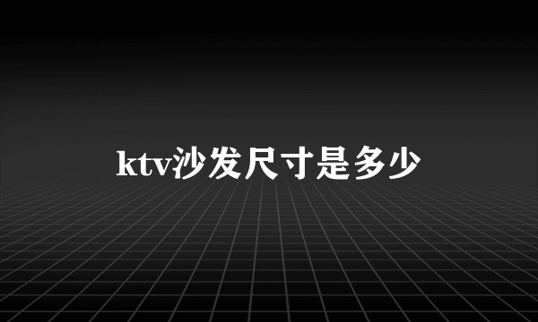 ktv沙发尺寸是多少