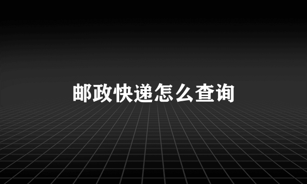 邮政快递怎么查询