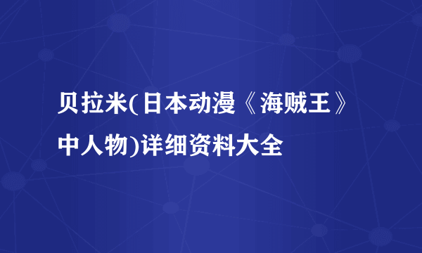 贝拉米(日本动漫《海贼王》中人物)详细资料大全