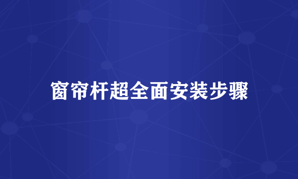 窗帘杆超全面安装步骤