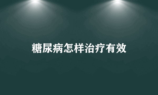 糖尿病怎样治疗有效