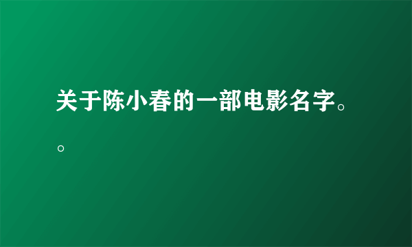 关于陈小春的一部电影名字。。