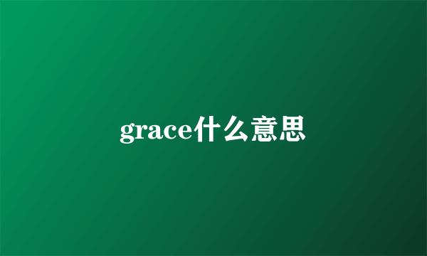 grace什么意思