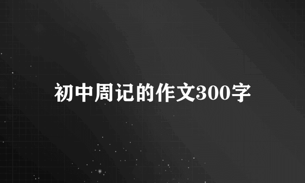 初中周记的作文300字