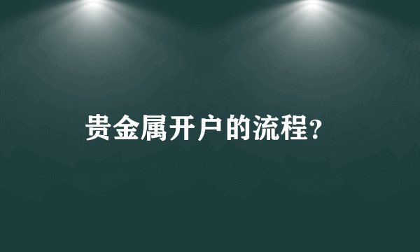 贵金属开户的流程？