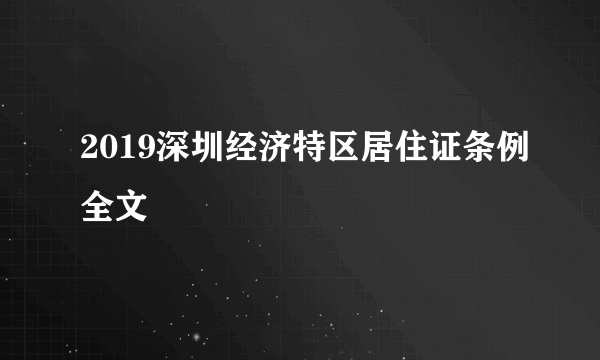 2019深圳经济特区居住证条例全文