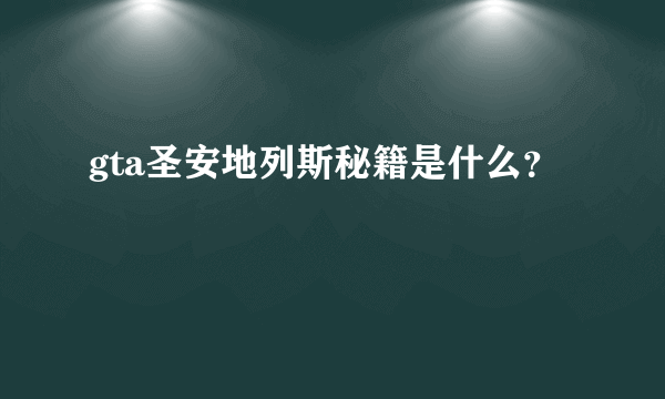 gta圣安地列斯秘籍是什么？