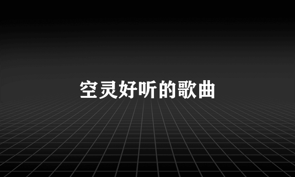 空灵好听的歌曲