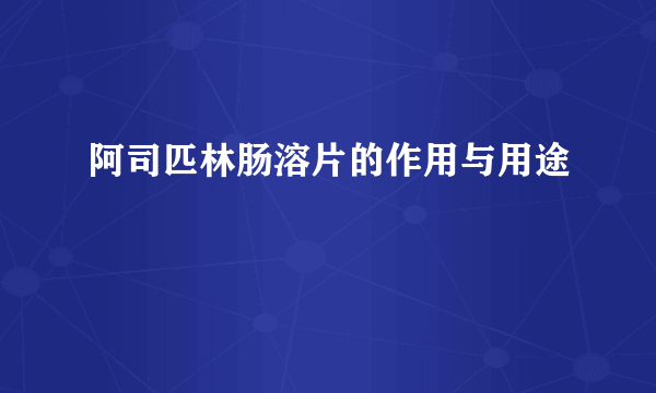 阿司匹林肠溶片的作用与用途