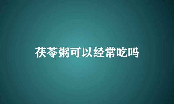 茯苓粥可以经常吃吗