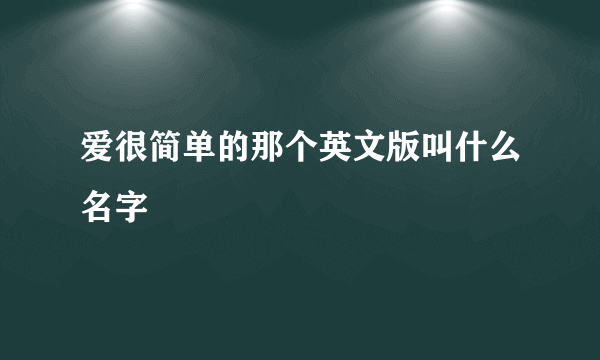 爱很简单的那个英文版叫什么名字