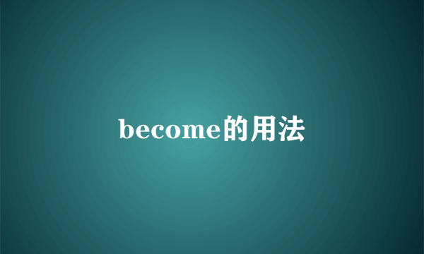 become的用法