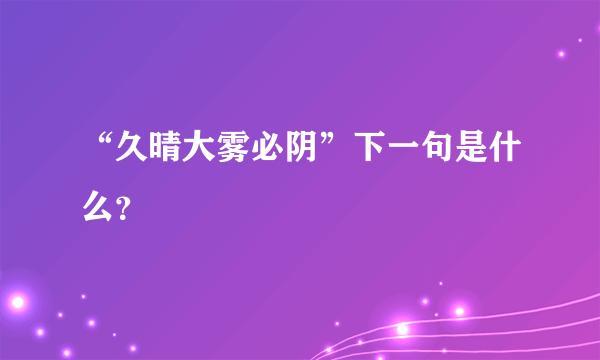 “久晴大雾必阴”下一句是什么？