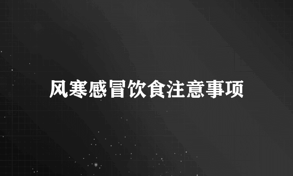 风寒感冒饮食注意事项