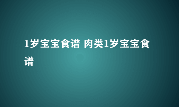 1岁宝宝食谱 肉类1岁宝宝食谱